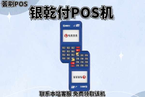 银乾付pos机怎么样？是哪家支付公司的？安全吗