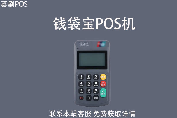 钱袋宝pos机是一清机吗？POS机费率多少？跳不跳码